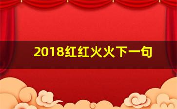 2018红红火火下一句