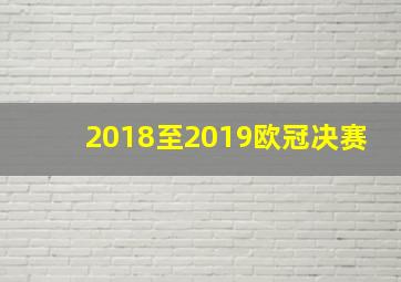 2018至2019欧冠决赛