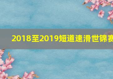 2018至2019短道速滑世锦赛