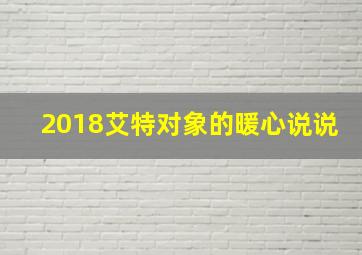 2018艾特对象的暖心说说