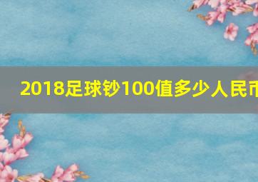 2018足球钞100值多少人民币