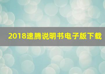 2018速腾说明书电子版下载