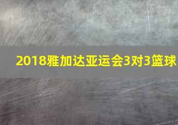 2018雅加达亚运会3对3篮球