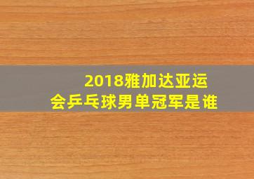 2018雅加达亚运会乒乓球男单冠军是谁