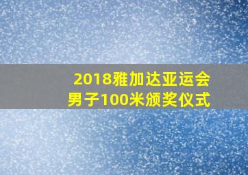 2018雅加达亚运会男子100米颁奖仪式