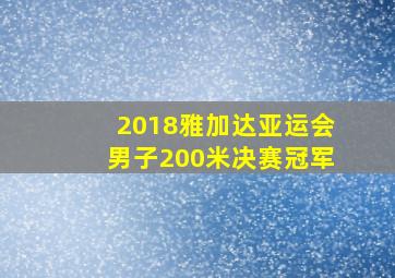 2018雅加达亚运会男子200米决赛冠军