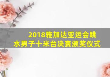 2018雅加达亚运会跳水男子十米台决赛颁奖仪式