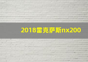 2018雷克萨斯nx200