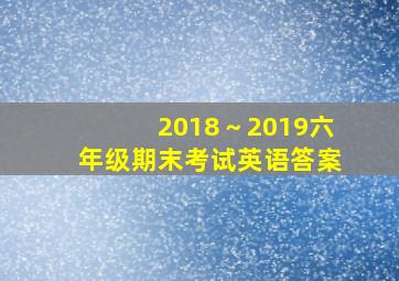 2018～2019六年级期末考试英语答案