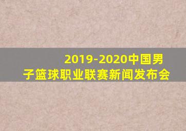 2019-2020中国男子篮球职业联赛新闻发布会