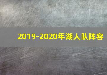 2019-2020年湖人队阵容