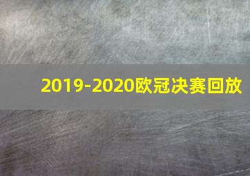 2019-2020欧冠决赛回放