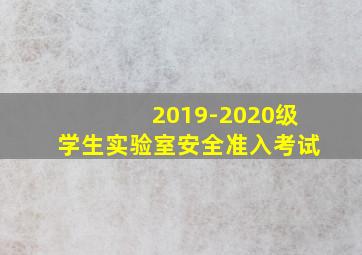 2019-2020级学生实验室安全准入考试