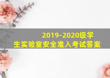 2019-2020级学生实验室安全准入考试答案