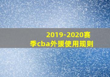 2019-2020赛季cba外援使用规则