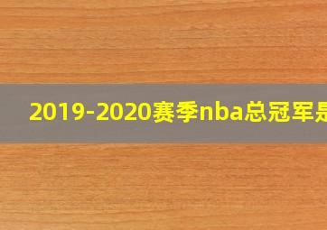 2019-2020赛季nba总冠军是谁