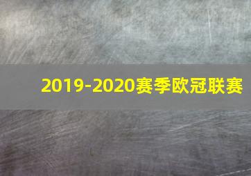 2019-2020赛季欧冠联赛