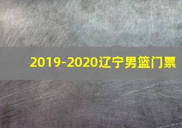 2019-2020辽宁男篮门票