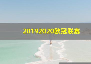 20192020欧冠联赛