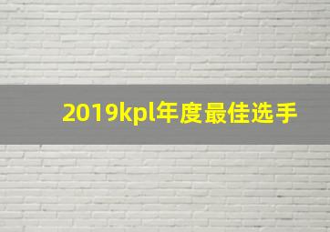 2019kpl年度最佳选手