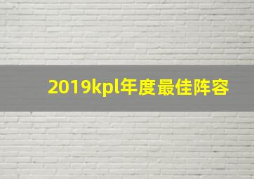 2019kpl年度最佳阵容