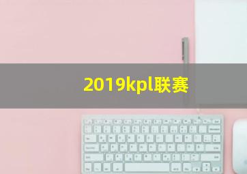 2019kpl联赛