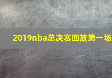 2019nba总决赛回放第一场