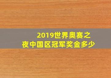 2019世界奥赛之夜中国区冠军奖金多少