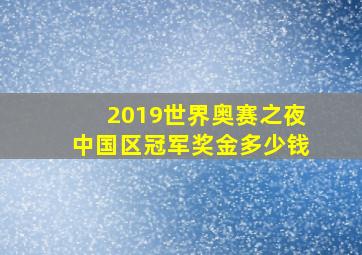 2019世界奥赛之夜中国区冠军奖金多少钱