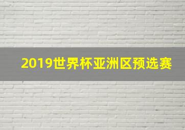 2019世界杯亚洲区预选赛