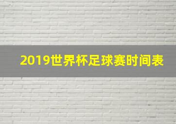 2019世界杯足球赛时间表