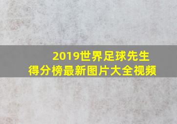 2019世界足球先生得分榜最新图片大全视频