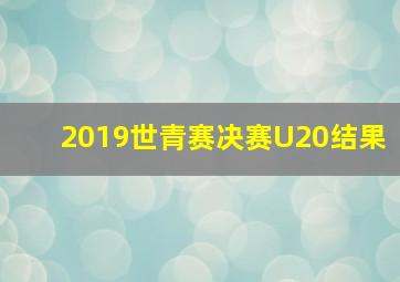 2019世青赛决赛U20结果