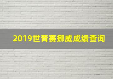 2019世青赛挪威成绩查询