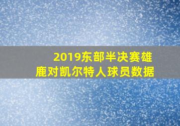 2019东部半决赛雄鹿对凯尔特人球员数据