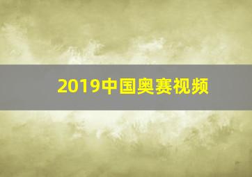 2019中国奥赛视频