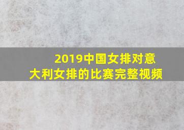 2019中国女排对意大利女排的比赛完整视频