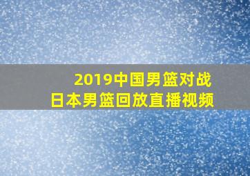 2019中国男篮对战日本男篮回放直播视频