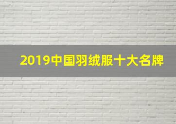 2019中国羽绒服十大名牌