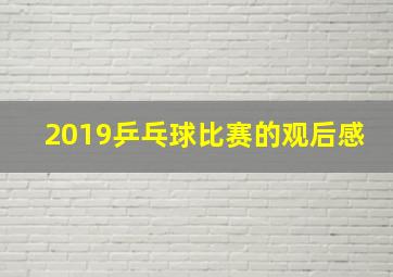 2019乒乓球比赛的观后感