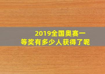 2019全国奥赛一等奖有多少人获得了呢