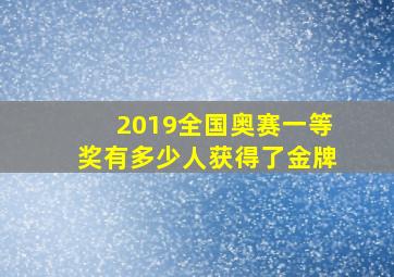 2019全国奥赛一等奖有多少人获得了金牌