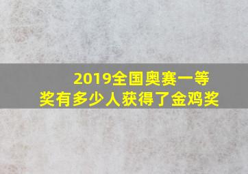 2019全国奥赛一等奖有多少人获得了金鸡奖