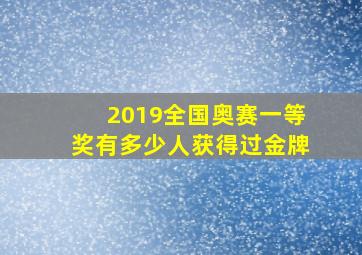 2019全国奥赛一等奖有多少人获得过金牌