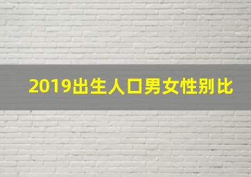 2019出生人口男女性别比