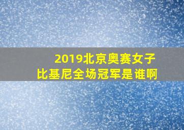 2019北京奥赛女子比基尼全场冠军是谁啊