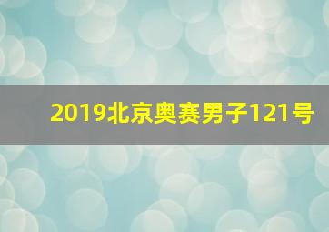 2019北京奥赛男子121号