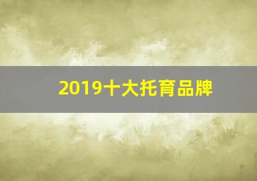 2019十大托育品牌