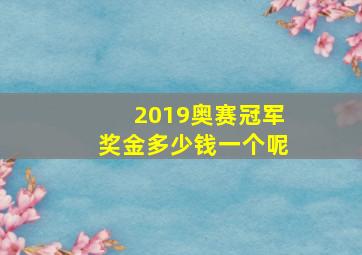 2019奥赛冠军奖金多少钱一个呢