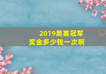 2019奥赛冠军奖金多少钱一次啊